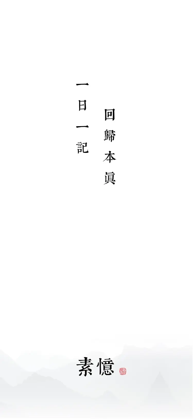 一日一记，回归本真