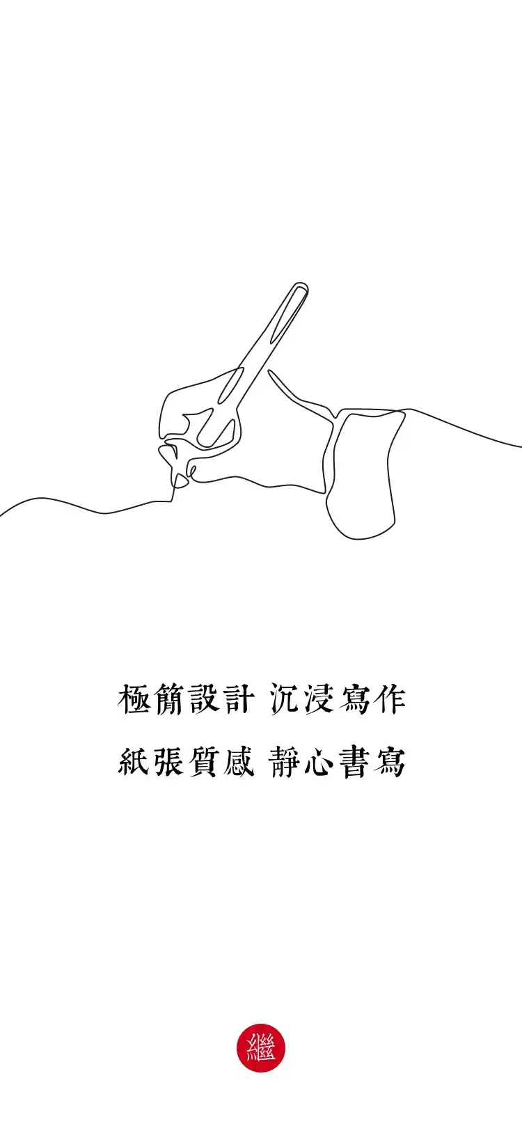 极简设计、沉浸写作